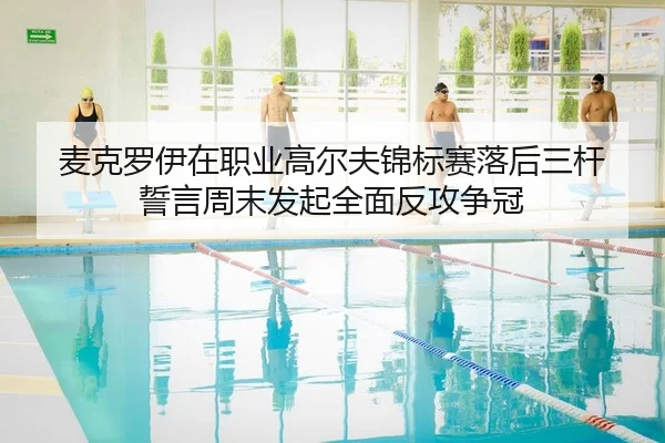麦克罗伊在职业高尔夫锦标赛落后三杆 誓言周末发起全面反攻争冠