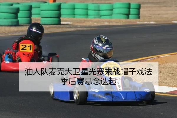 油人队麦克大卫星光赛末战帽子戏法 季后赛悬念迭起